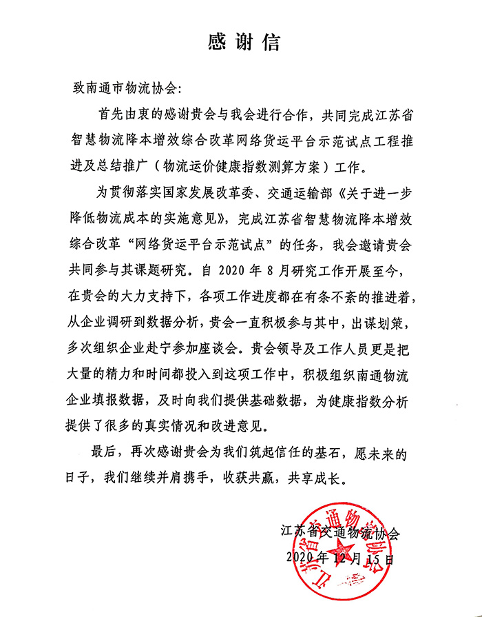 感谢信-江苏省交通物流协会.jpg