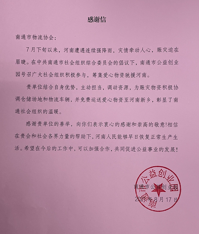 感谢信-南通市公益创业园.jpg