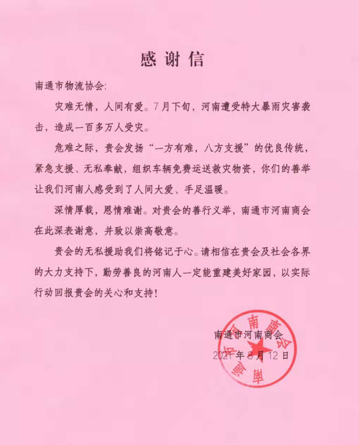 感谢信-南通市河南商会.jpg