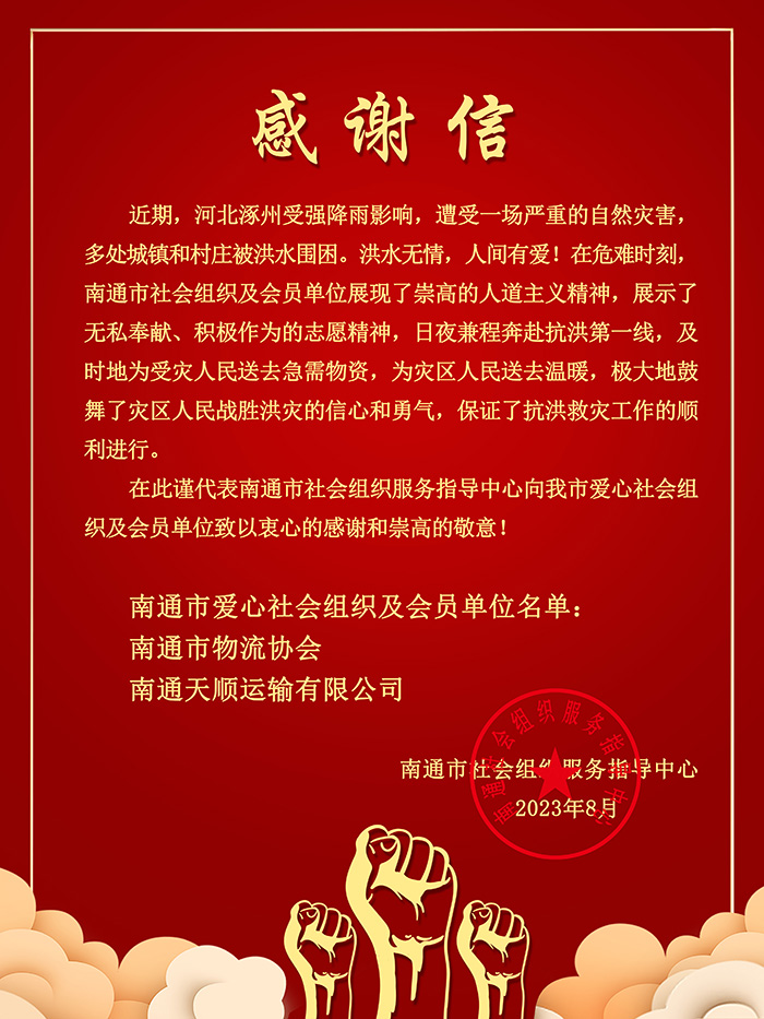 感谢信-南通市社会组织服务指导中心.jpg