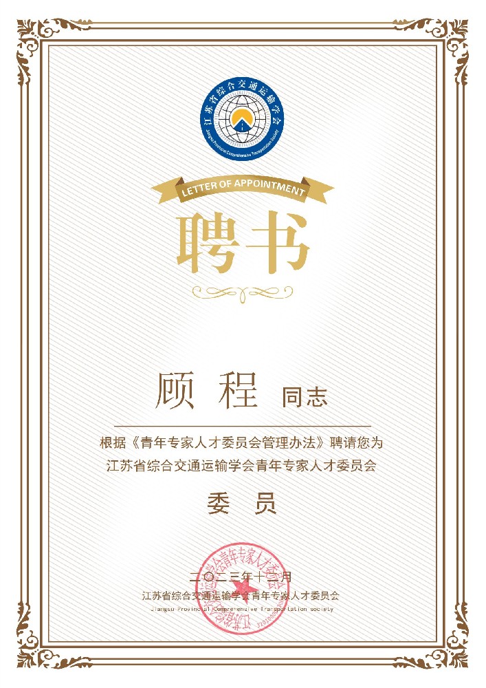 顾程同志当选江苏省综合交通运输学会青年专家人才委员会委员