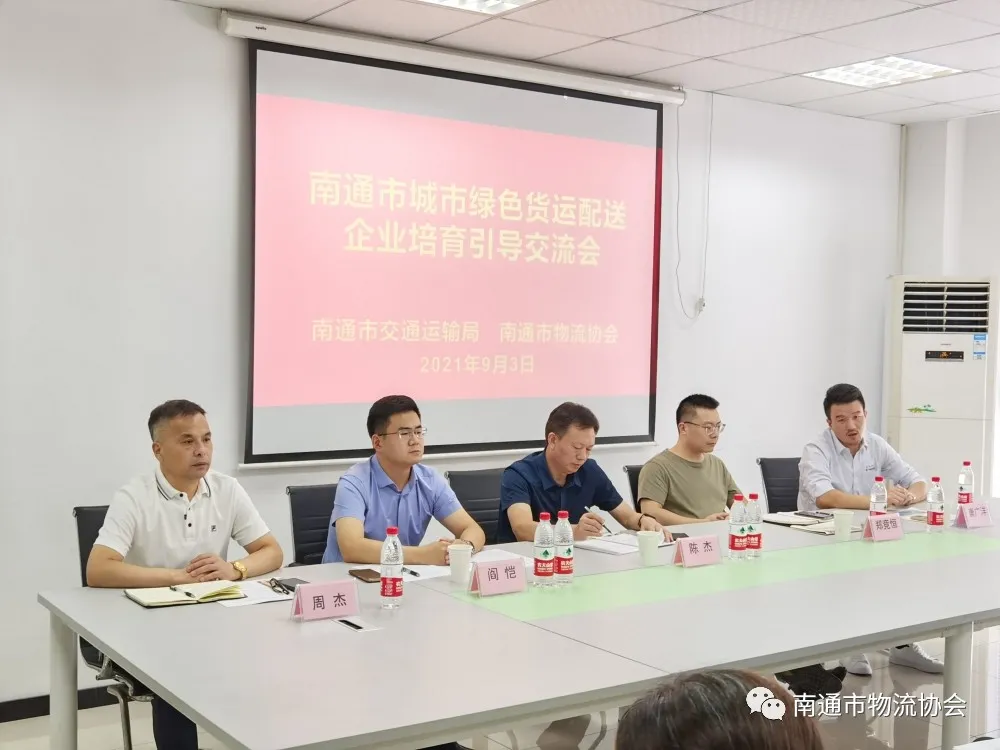 城市绿色货运配送企业培育引导交流会圆满召开