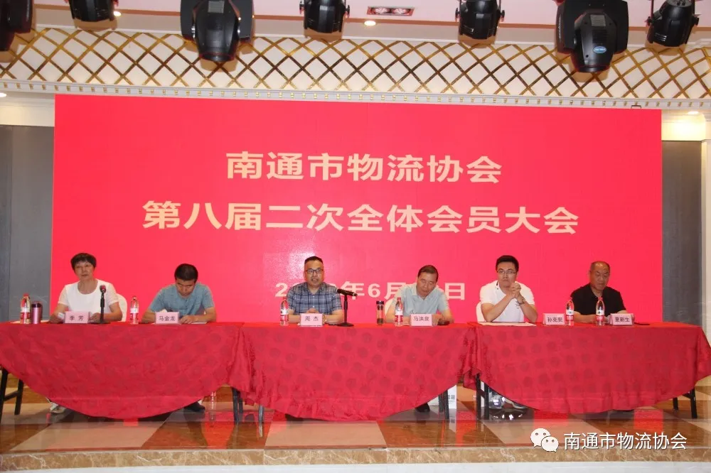 南通市物流协会第八届二次全体会员大会圆满召开