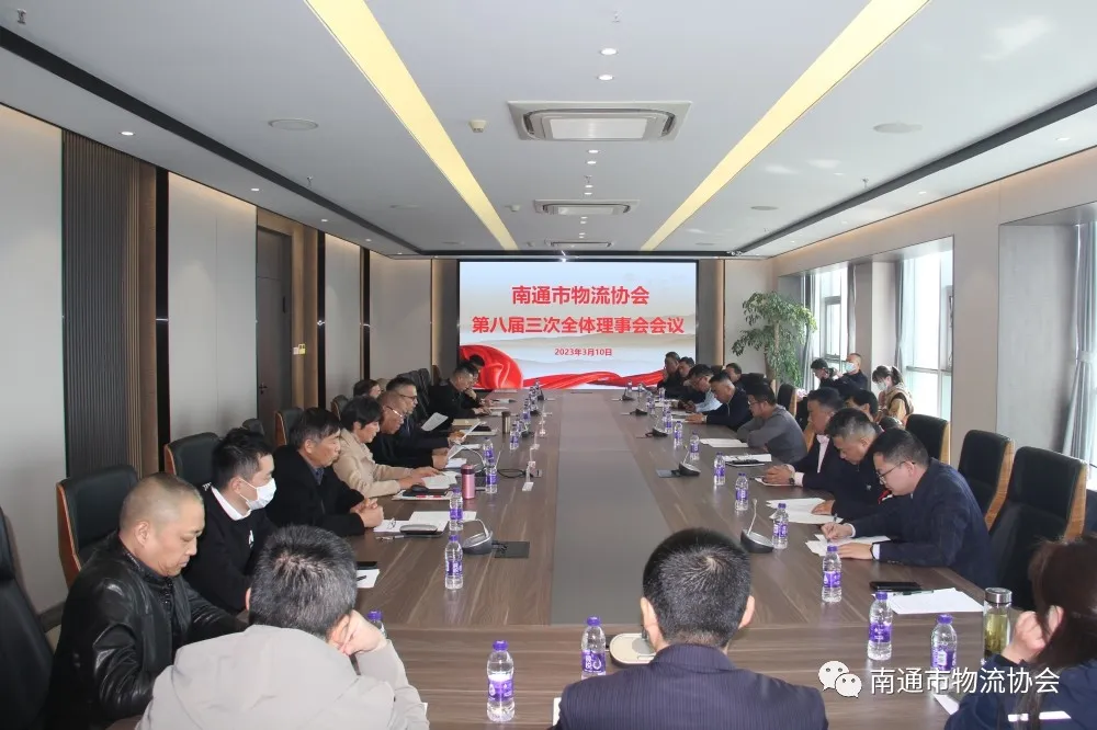 南通市物流协会第八届三次全体理事会会议圆满召开
