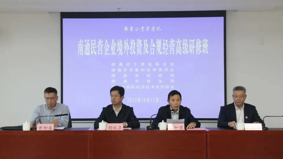 市工商联、发改委、民政局、商务局、国际经济技术合作协会成功举办南通民营企业境外投资及合规经营高级研修班