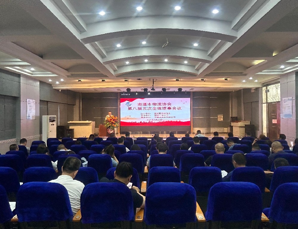 南通市物流协会第八届五次全体理事会议圆满召开