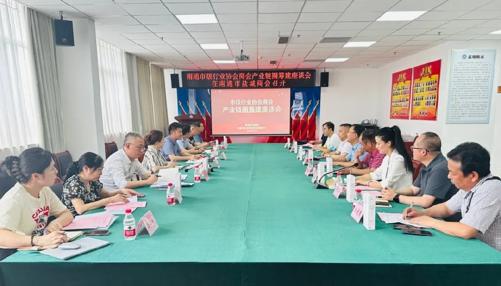 营商｜南通市级行业协会商会产业链圈筹建座谈会顺利召开
