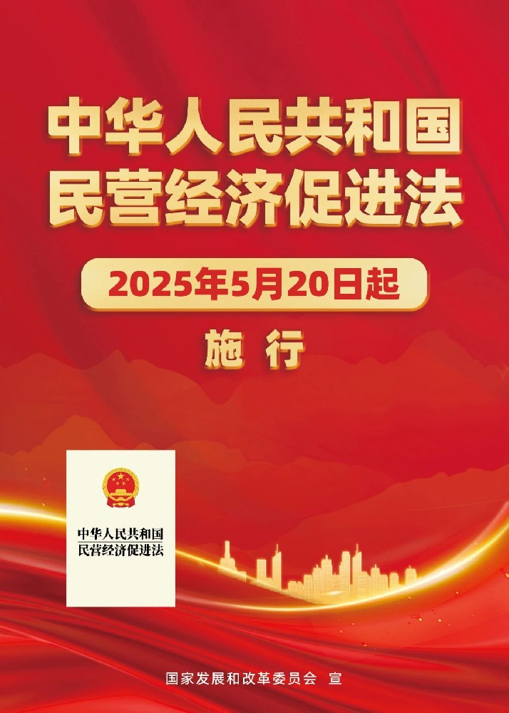 中华人民共和国民营经济促进法2025年5月20日···